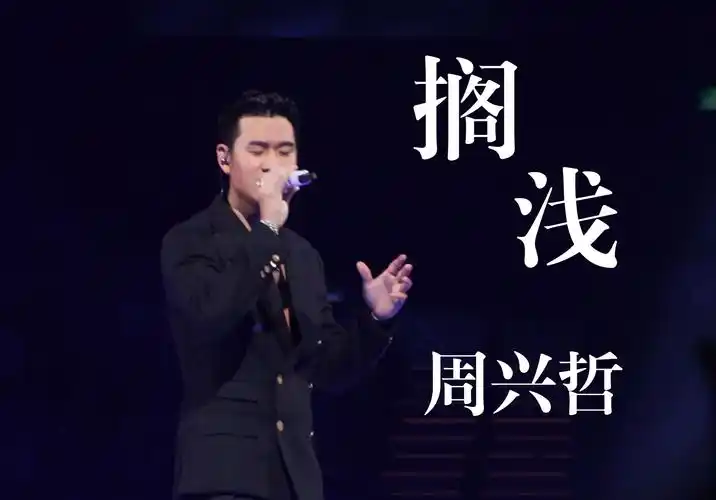 搁浅-周兴哲 24.03.16 澳门