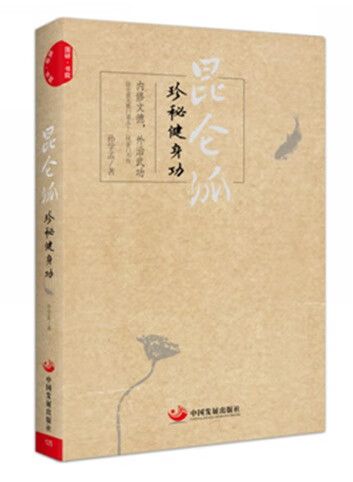 【图书正版】 昆仑派:珍秘健身功 9787517706908