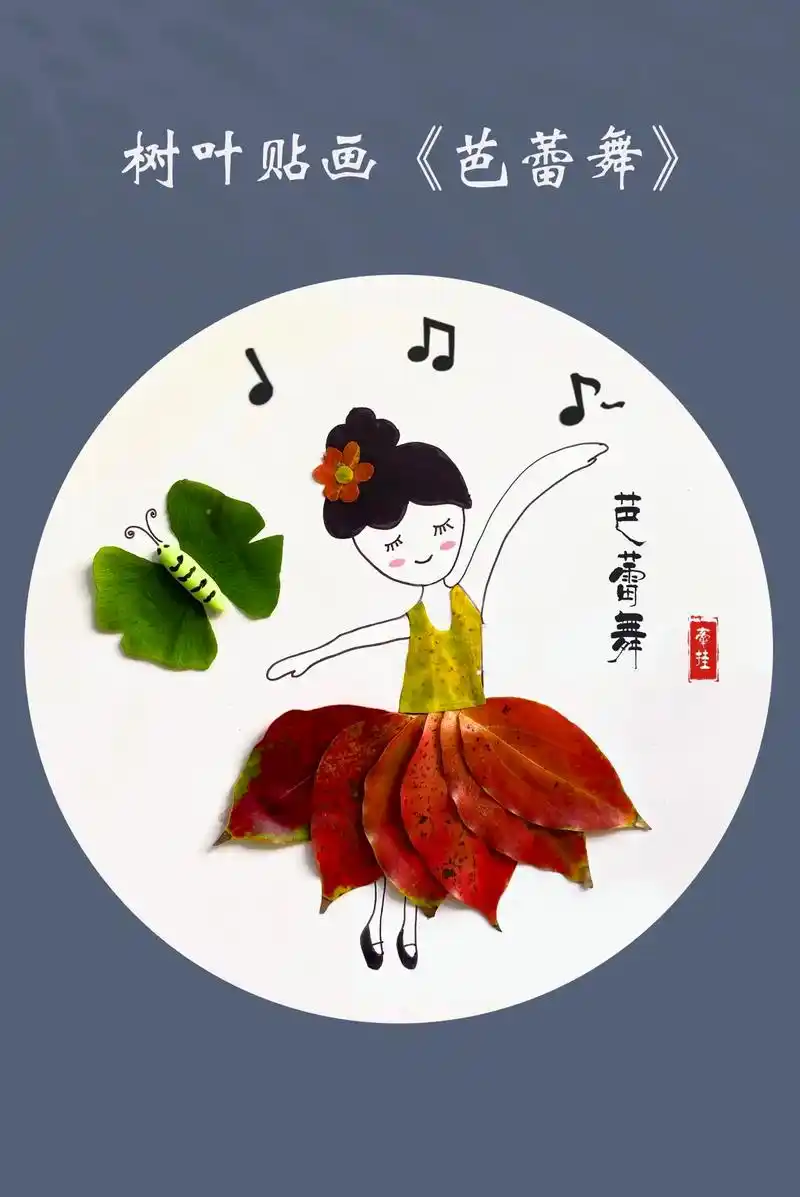 树叶贴画《芭蕾舞》秋天到了,几片不起眼的落叶经过简单的摆放能 - 抖