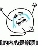 内心是崩溃的表情包图片