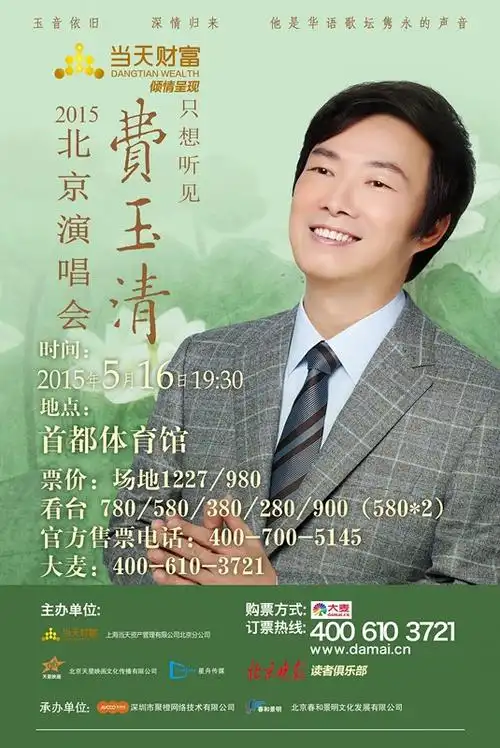 费玉清下周北京开唱 备豪礼献母亲节