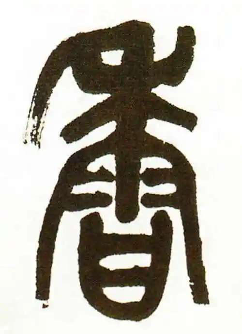 吴昌硕篆书"香"字的书法图片