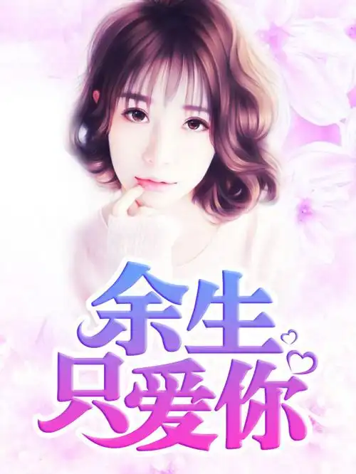 余生只爱你