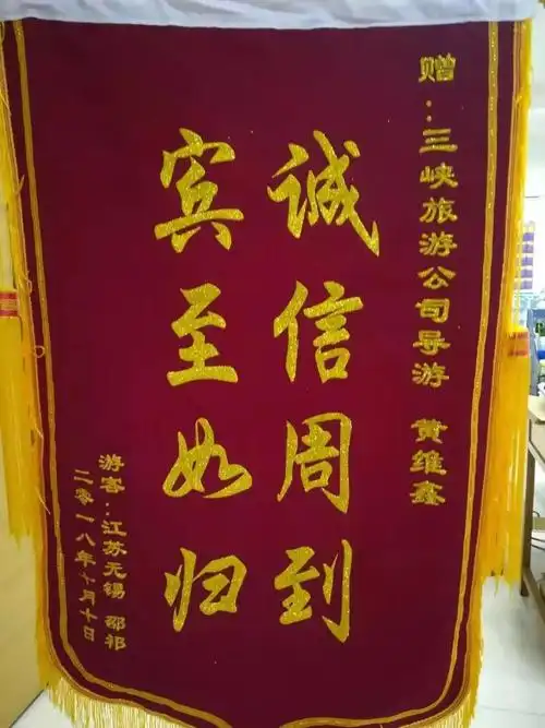 黄维鑫获得的感谢信和锦旗黄维鑫和新来的导游同事分享心得三峡大坝