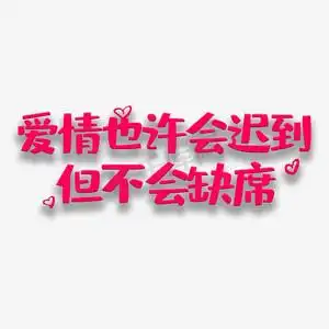 艺术字爱情也许会迟到