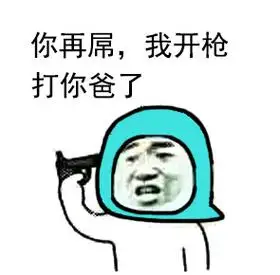 我开枪打你爸了 - 爸爸与儿子的日常生活(儿子们你们来啦)_表情头牌