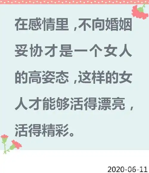 女人一定要想活得漂亮,活得精彩,拥有高姿态,绝不向婚姻妥协!