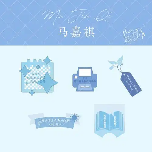 饭圈美工时代少年团贴纸