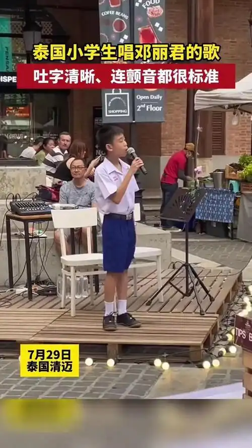 泰国小学生唱邓丽君的歌,吐字清晰,连颤音都很标准!