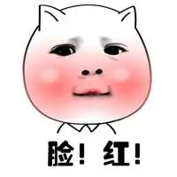 脸红!_脸红表情