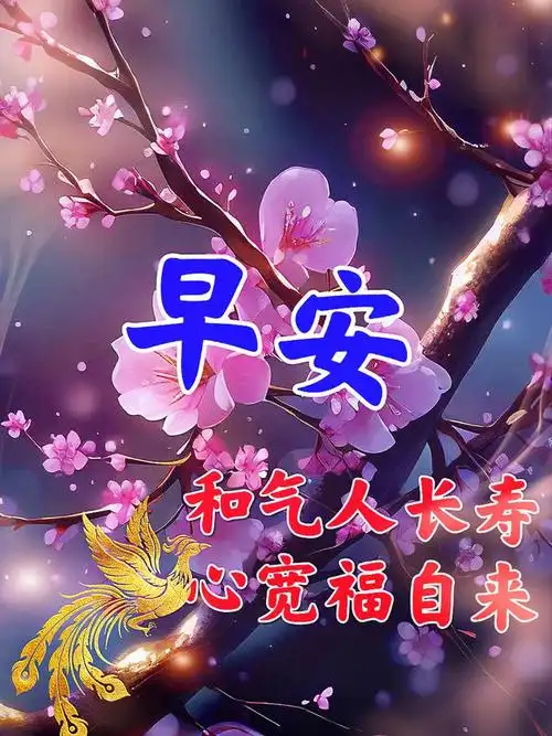早上好最新版漂亮早安祝福语表情图片大全早安问候语愿君愉快吉祥安康