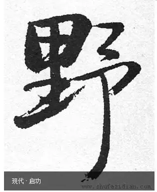 人文艺术 书法集字