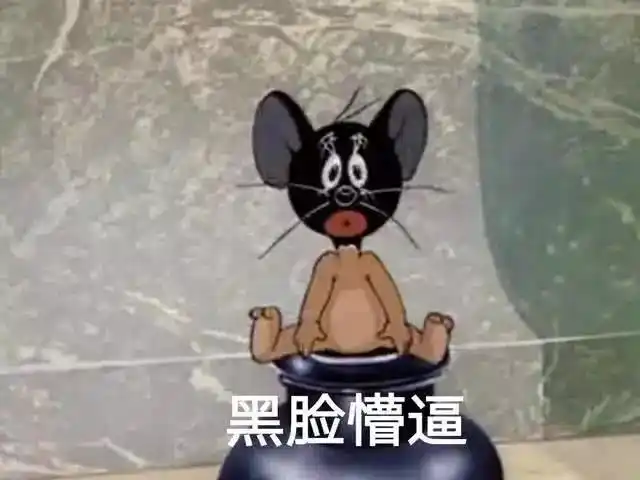 猫和老鼠表情包精选:感觉身体被掏空