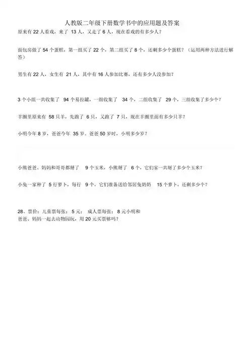 人教版二年级下册数学书中的应用题及答案