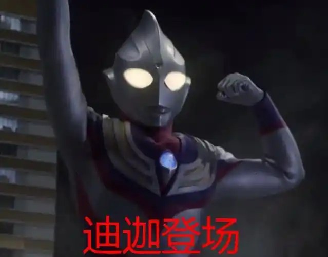 迪迦奥特曼迪迦摆过的经典姿势发动光线不算什么最后才是绝活