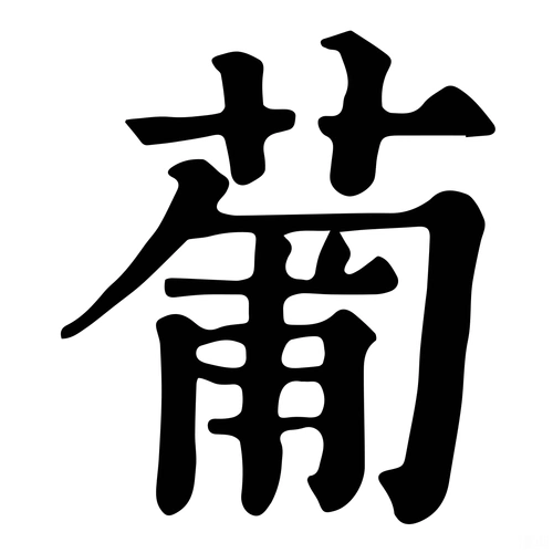 葡-字什么意思在线字典读音拼音笔划笔画笔顺怎么读写 - 在线成语同义
