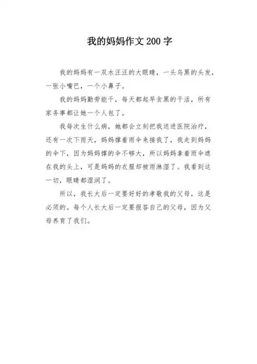 我的妈妈作文200字