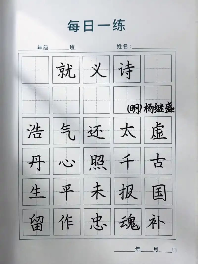 硬笔书法 五言古诗 每日一练 《就义诗》明 杨继盛