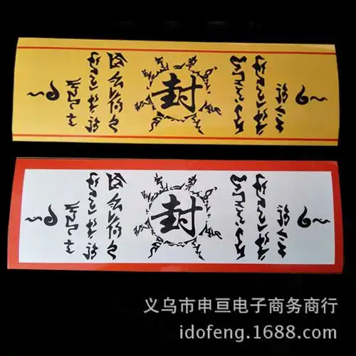 火影忍者封印符纸封火法印五行四象忍术封印术术式贴纸书签现货