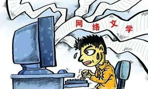 从事网络写作,贵在自知之明