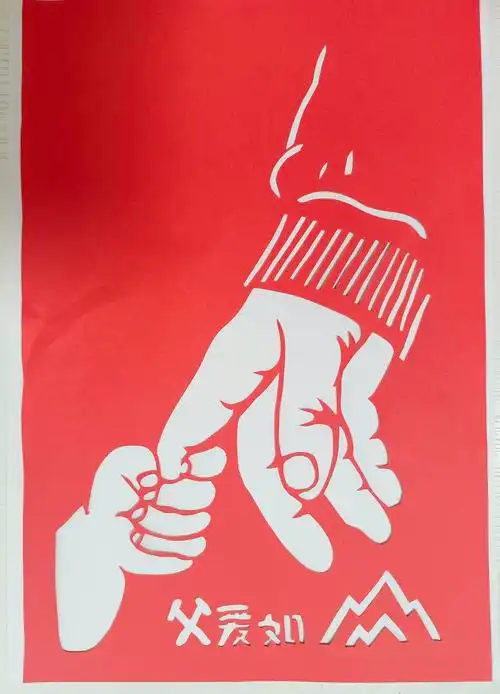 父亲节剪纸
