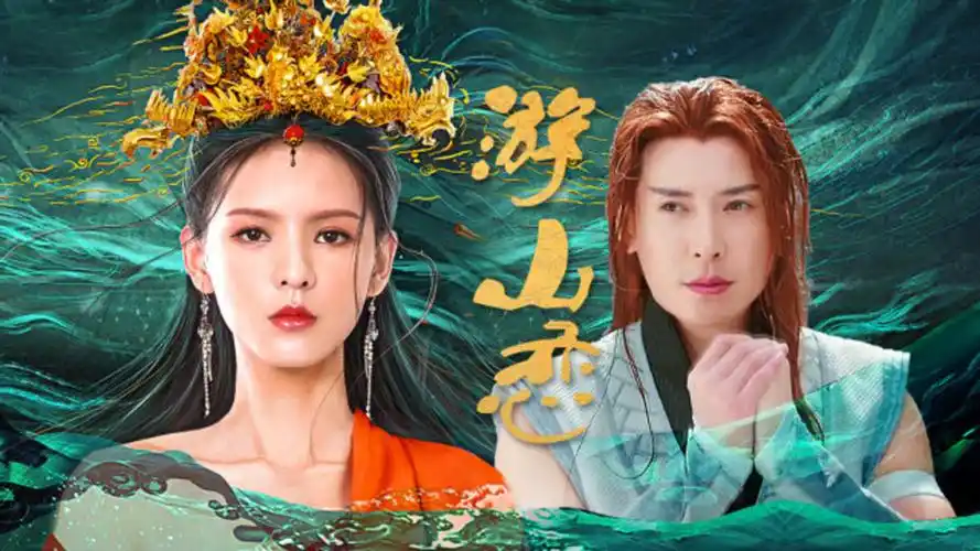 用《游山恋》打开《海大鱼》,张予曦韩栋演绎旷世绝恋,虐哭!