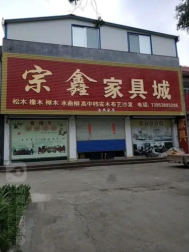 宗鑫家具城