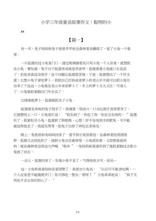 小学三年级童话故事作文聪明的小