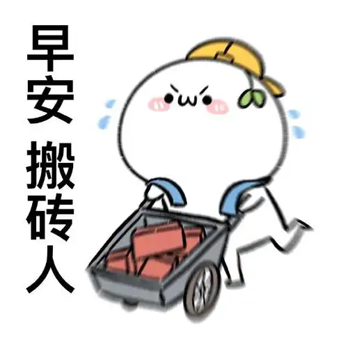 早安打工人#大家都开始搬砖了吗