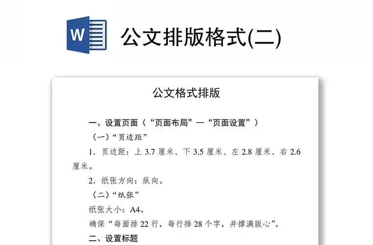 公文排版格式(二)-word文档-办图网