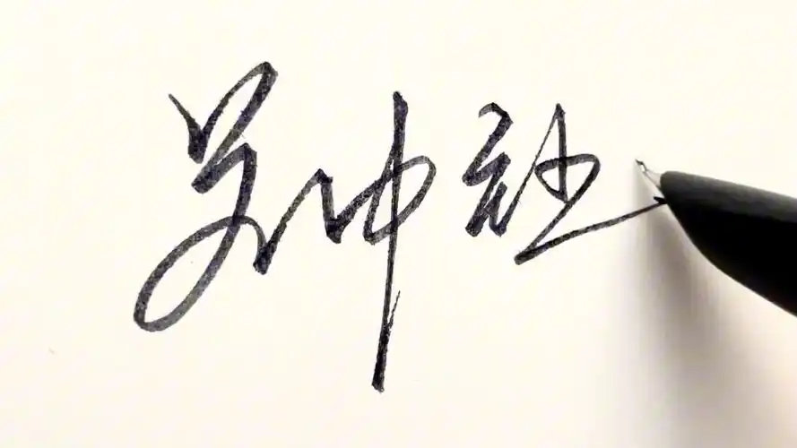 多多转发,关注,评论留下尊姓雅名,就可以帮忙免费设计签名呀.苏中钰