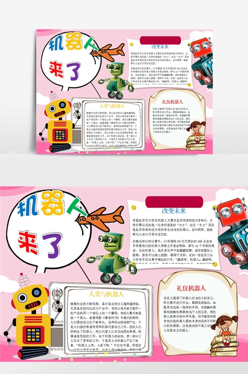 卡通机器人来了小报手抄报