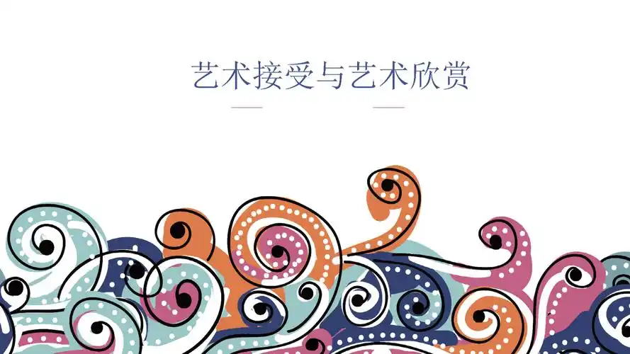 艺术接受与艺术欣赏.ppt
