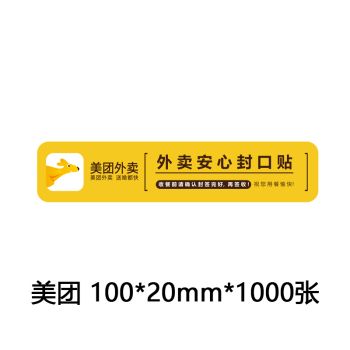 臻时力 美团外卖封口贴纸80*20 100餐饮食品卫生安全安心封条打包袋盒