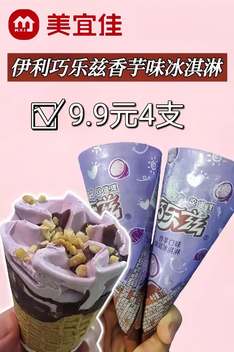 美宜佳 27 周年庆!伊利巧乐兹香芋口味脆筒,甜蜜诱惑难以抵挡, 4