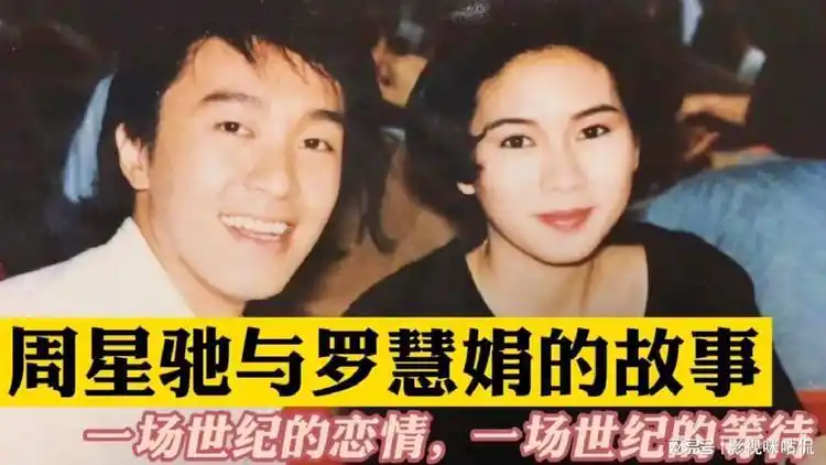 周星驰与罗慧娟的故事,一场世纪之恋,一场等待,星爷电影的致敬