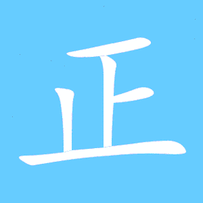 正艺术字体正头像正笔顺正同音同调字查询