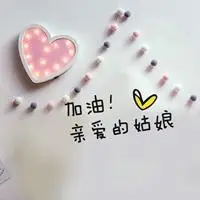 加油姑娘的微信头像【点击鼠标右键下载】