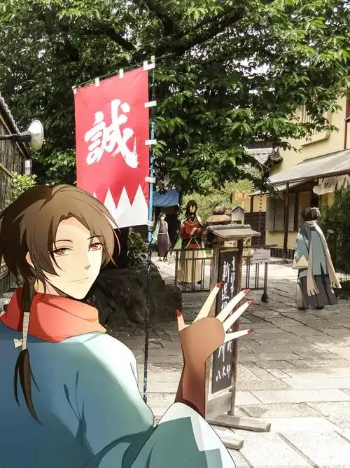 刀剑乱舞,现世,新选组