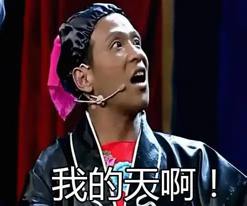 我的老天啊gif动图_动态图_表情包下载_soogif