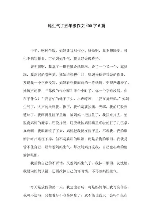 她生气了五年级作文400字6篇