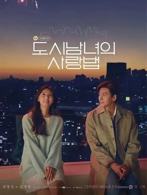 都市男女爱情法则