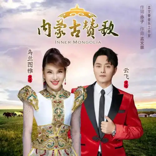 内蒙古赞歌_云飞,乌兰图雅_高音质在线试听_内蒙古赞歌歌词|歌曲下载