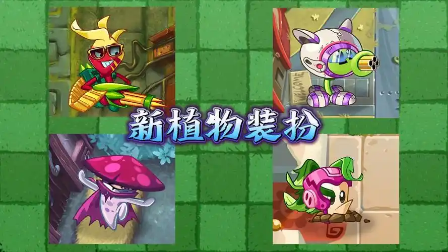 植物大战僵尸2:新版本有哪些变化?