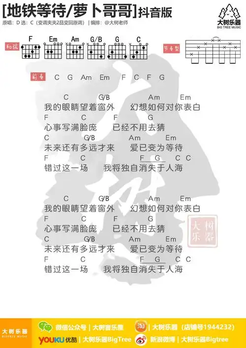 地铁等待(大树乐器-大树音乐)吉他谱(图片谱,弹唱,伴奏)_萝卜哥哥