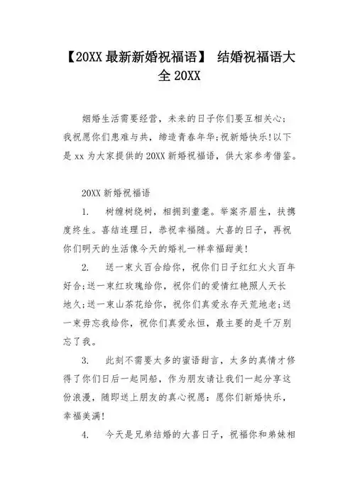 20xx最新新婚祝福语