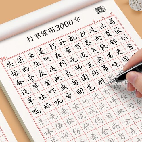 行楷字帖成人行书临摹练字帖练字成年男生女生字体漂亮钢笔速成硬笔