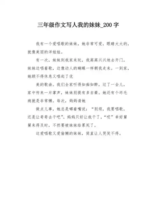三年级作文写人我的妹妹200字