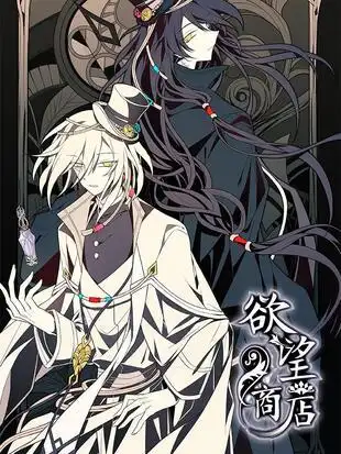 来欲望商店吧,这是一个神秘而又黑暗的店铺.