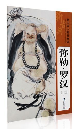 弥勒罗汉 新古典人物画精选 福建美术出版社 国画水墨人物作品集 临摹